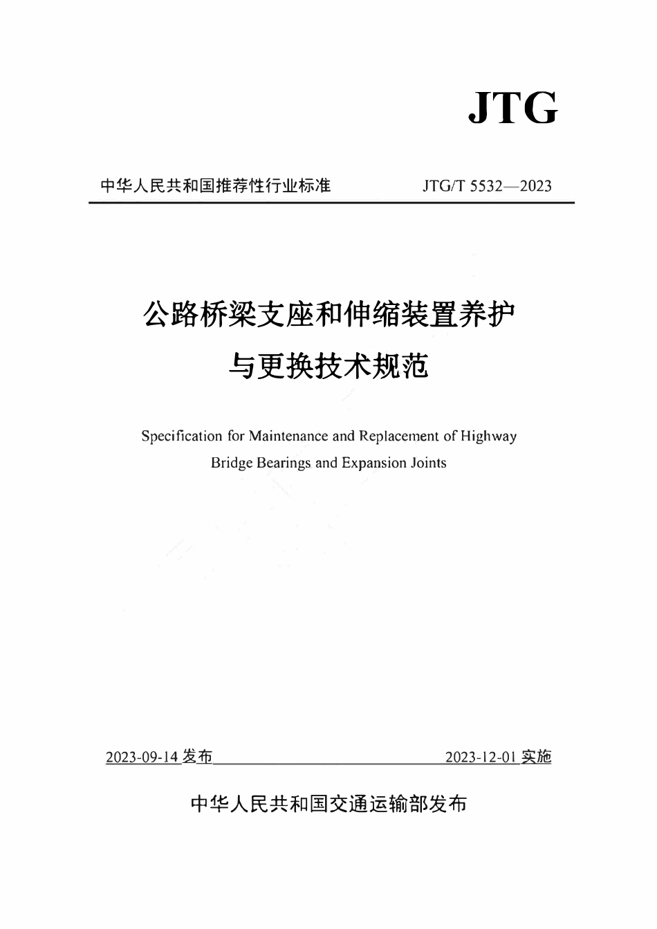 JTGT 5532-2023 公路桥梁支座和伸缩装置养护与更换技术规范.pdf_第1页