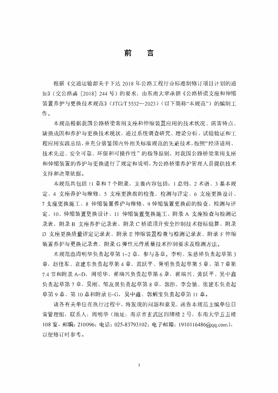 JTGT 5532-2023 公路桥梁支座和伸缩装置养护与更换技术规范.pdf_第2页