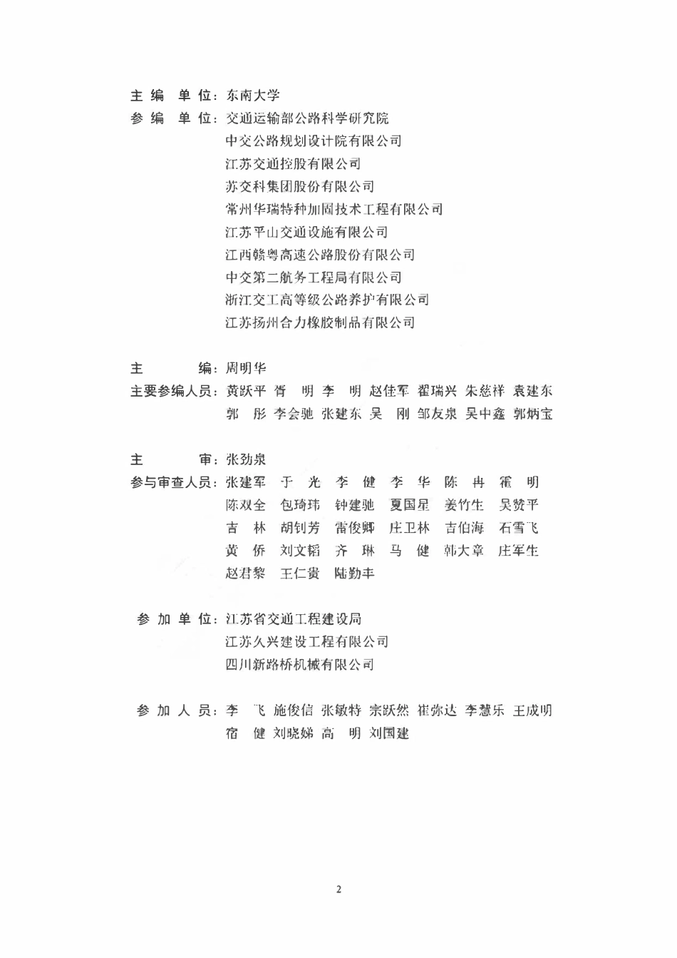 JTGT 5532-2023 公路桥梁支座和伸缩装置养护与更换技术规范.pdf_第3页