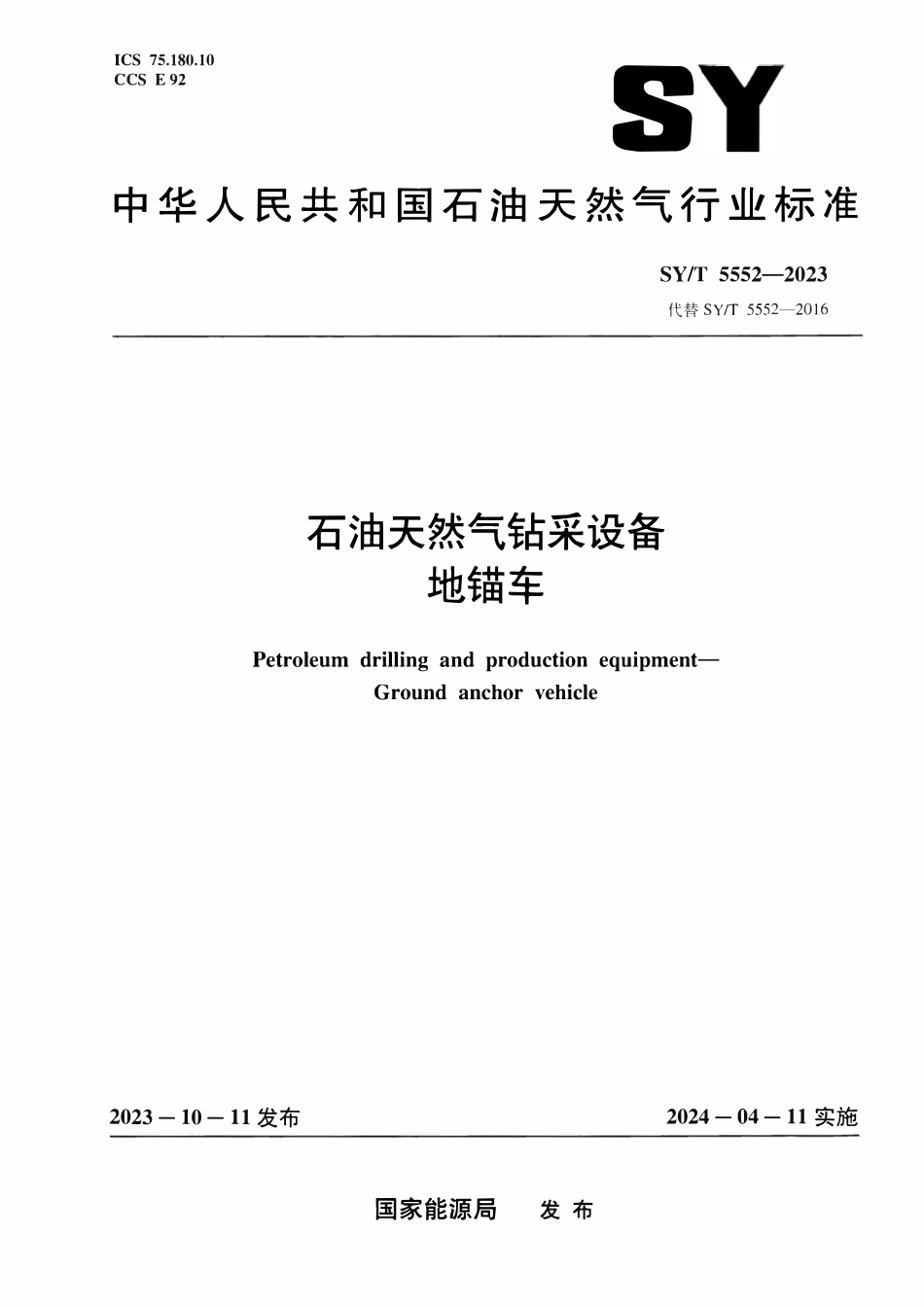 SYT 5552-2023 石油天然气钻采设备 地锚车.pdf_第1页