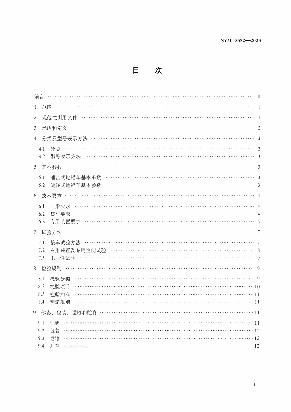 SYT 5552-2023 石油天然气钻采设备 地锚车.pdf_第2页