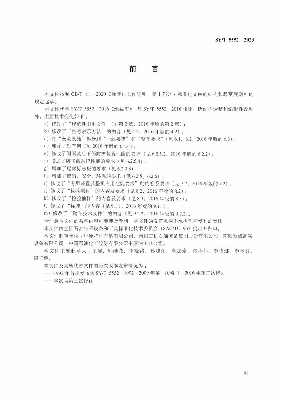 SYT 5552-2023 石油天然气钻采设备 地锚车.pdf_第3页