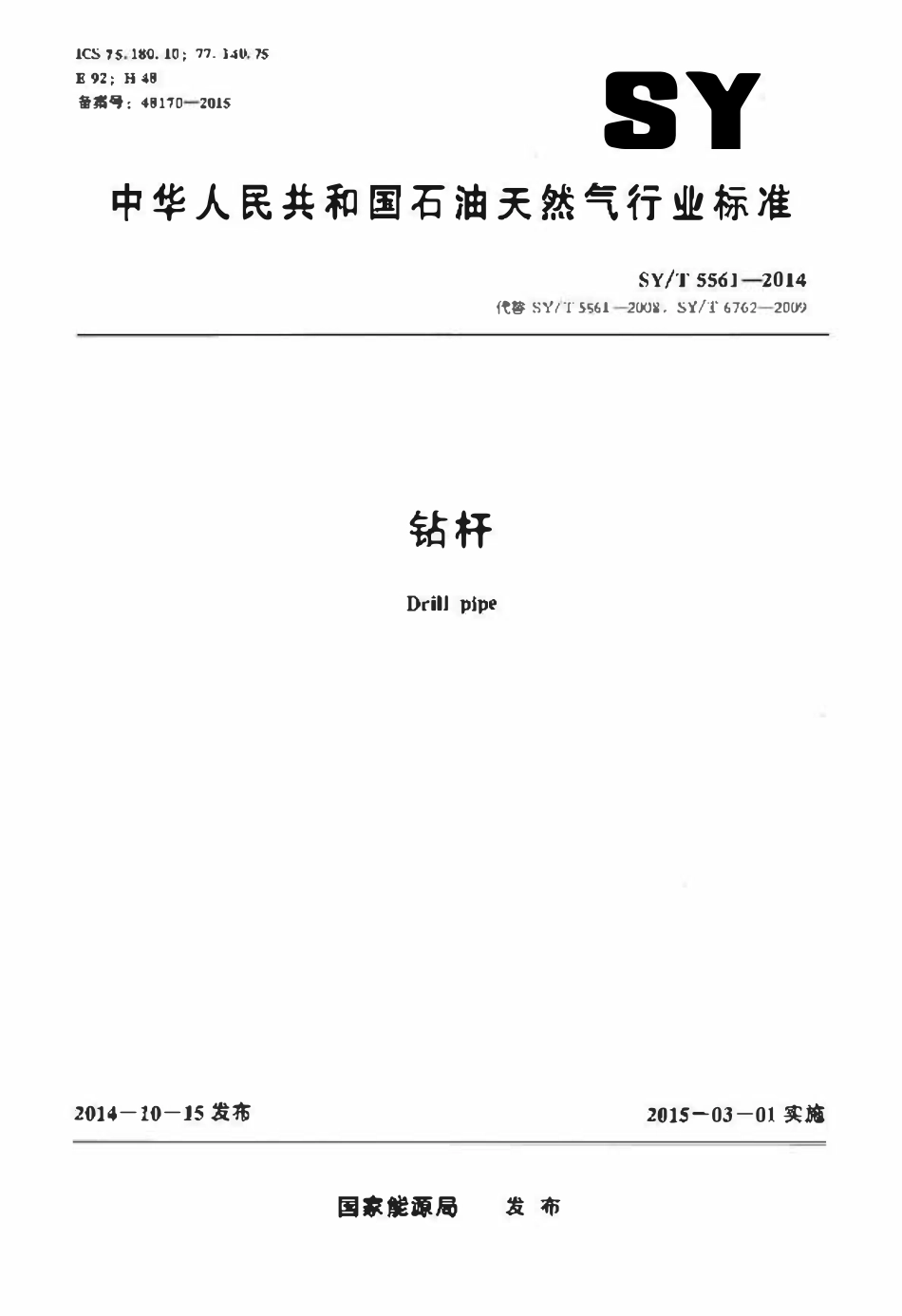 SYT 5561-2014 钻杆.pdf_第1页