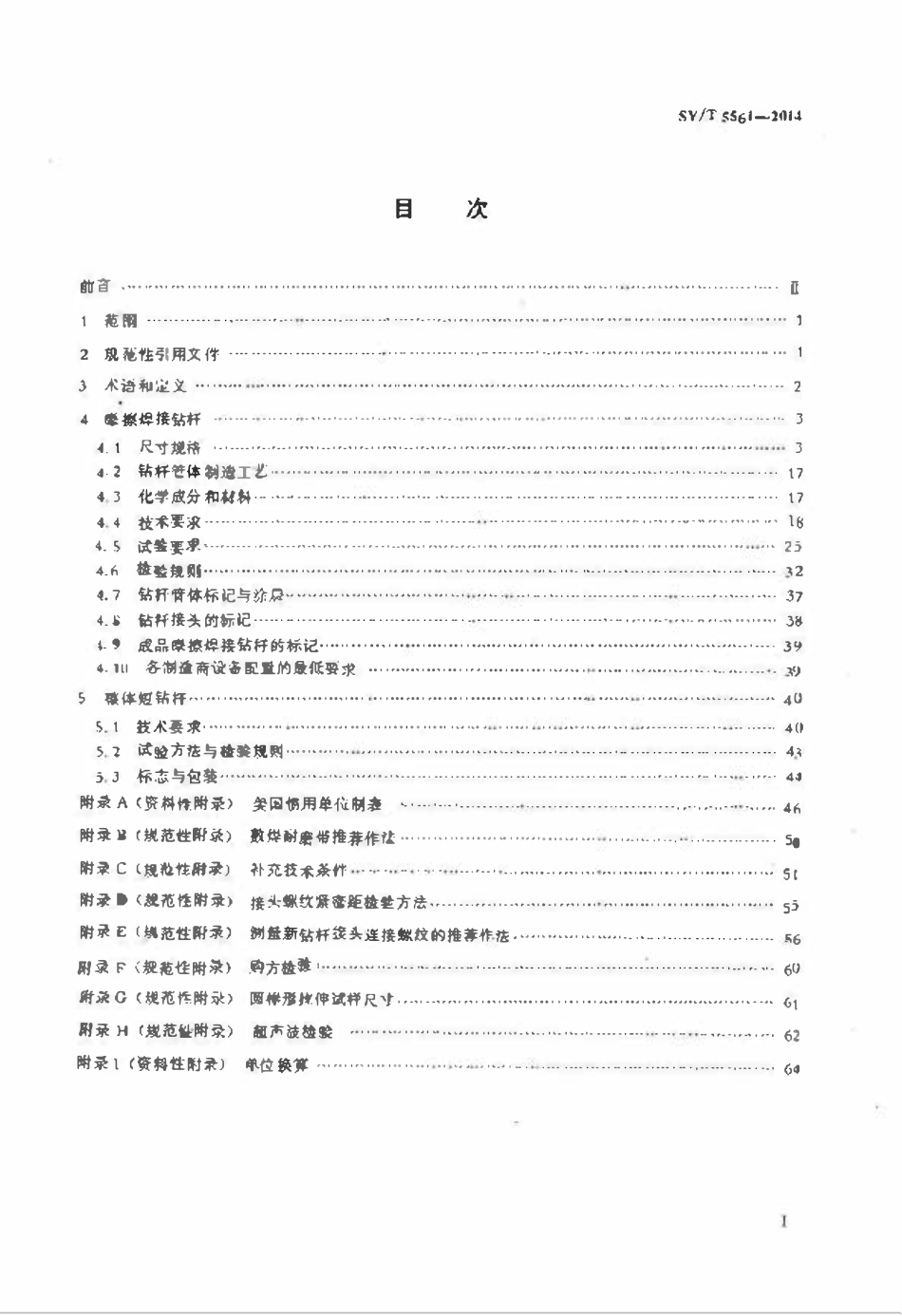 SYT 5561-2014 钻杆.pdf_第2页