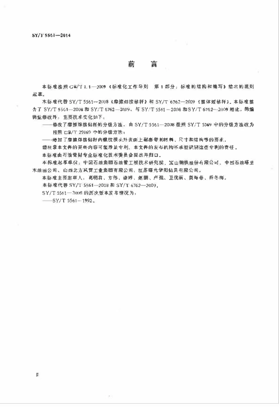 SYT 5561-2014 钻杆.pdf_第3页