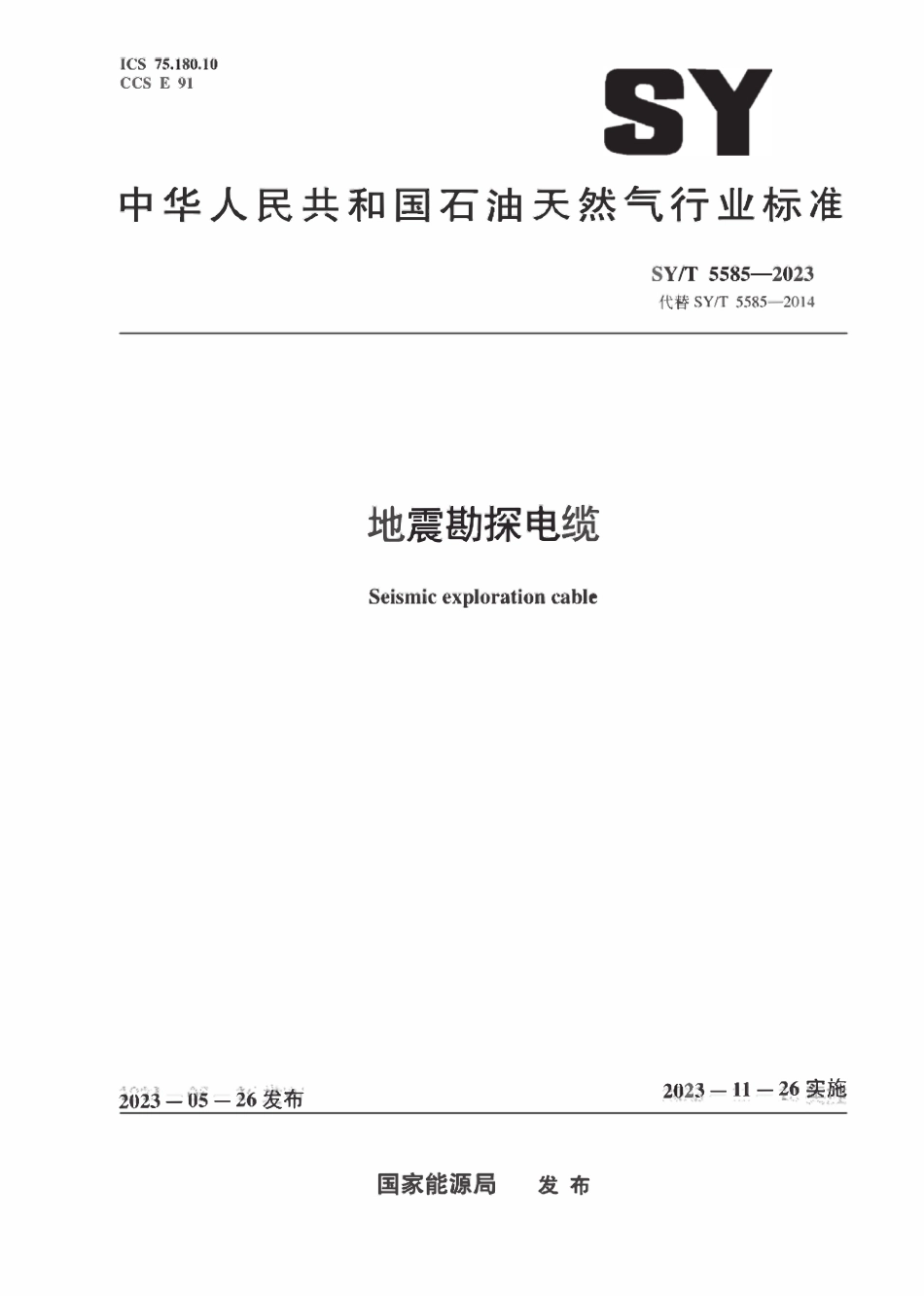SYT 5585-2023 地震勘探电缆.pdf_第1页