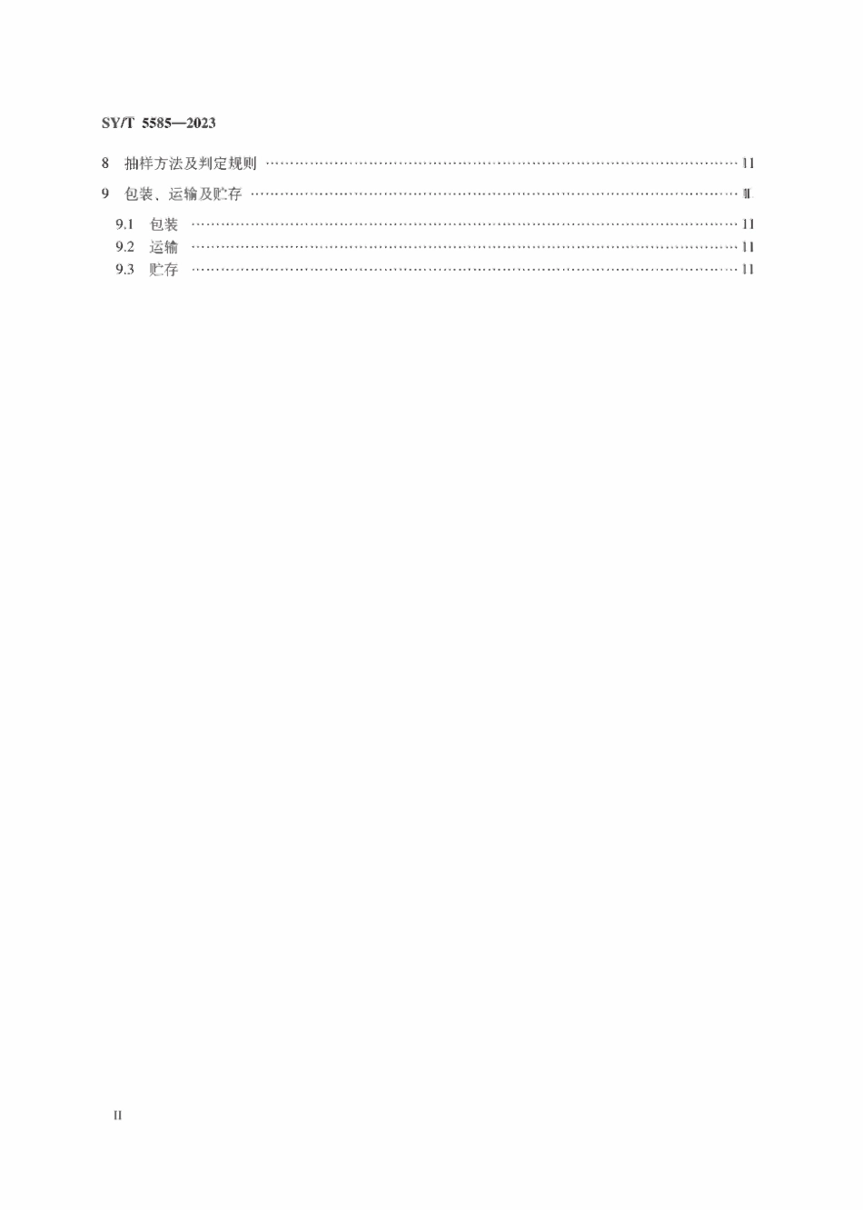SYT 5585-2023 地震勘探电缆.pdf_第3页