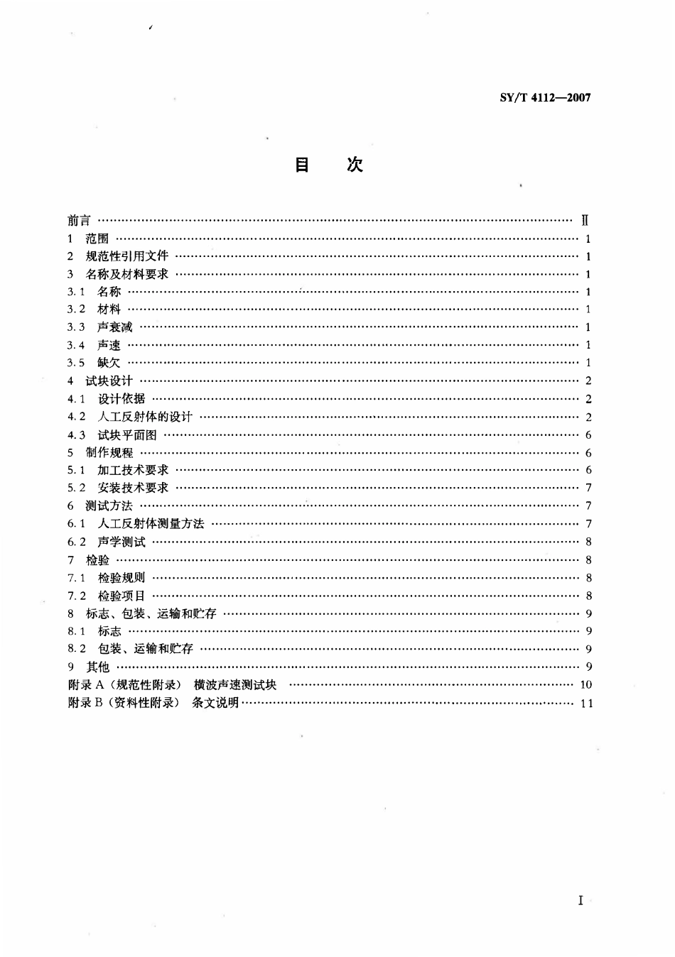 SYT 4112-2007 石油天然气钢质管道对接环焊缝全自动超声波检测试块.pdf_第2页