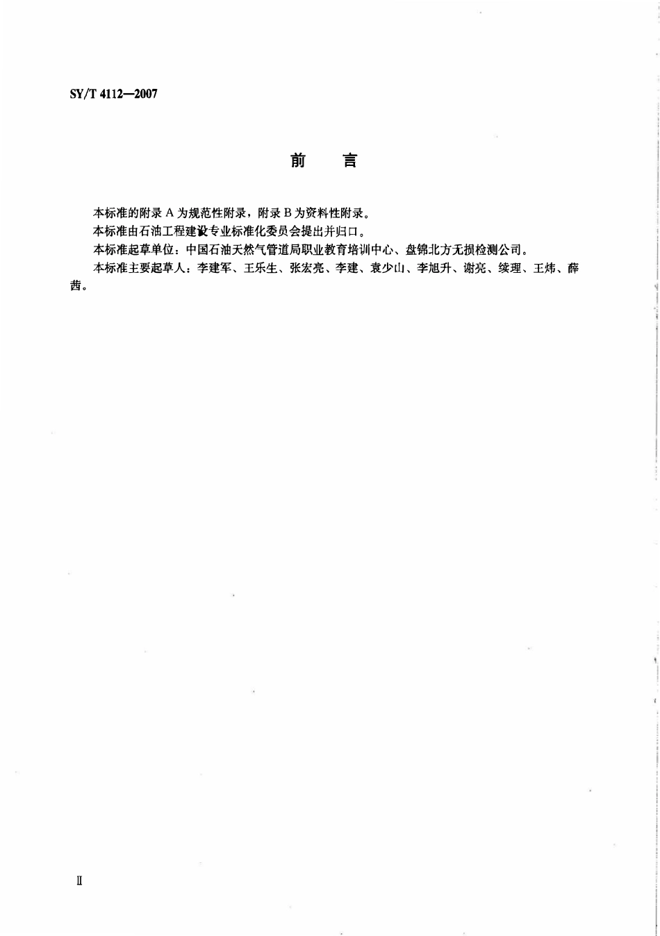 SYT 4112-2007 石油天然气钢质管道对接环焊缝全自动超声波检测试块.pdf_第3页