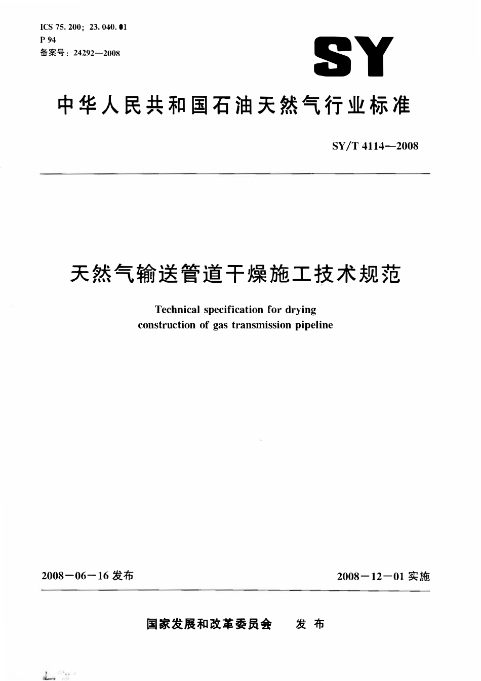 SYT 4114-2008 天然气输送管道干燥施工技术规范.pdf_第1页