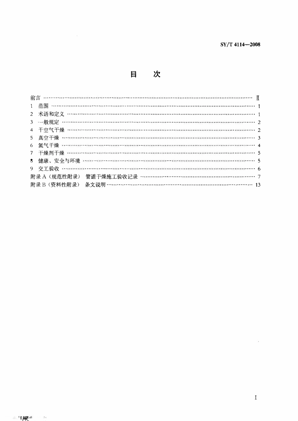 SYT 4114-2008 天然气输送管道干燥施工技术规范.pdf_第2页