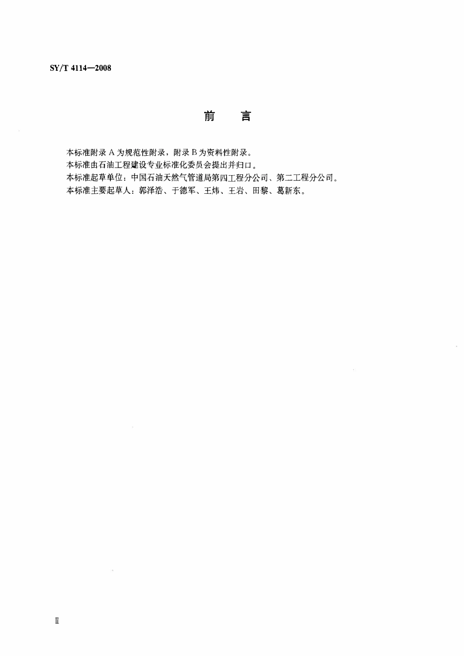 SYT 4114-2008 天然气输送管道干燥施工技术规范.pdf_第3页