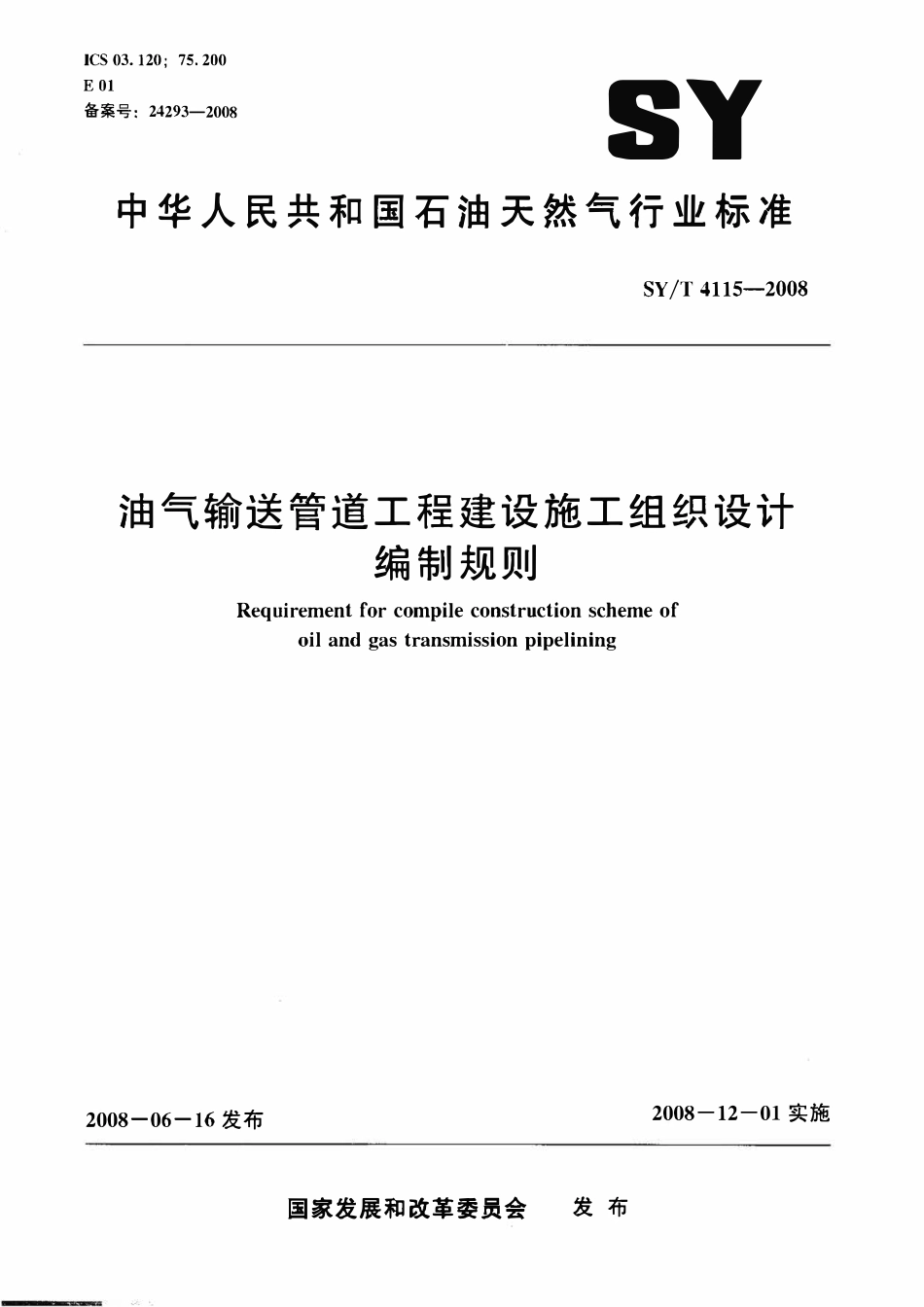 SYT 4115-2008 油气输送管道工程建设施工组织设计编制规则.pdf_第1页