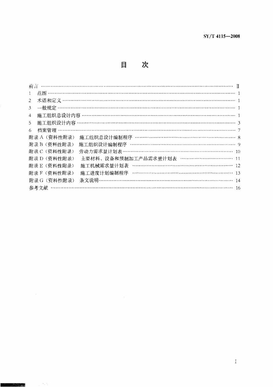 SYT 4115-2008 油气输送管道工程建设施工组织设计编制规则.pdf_第2页