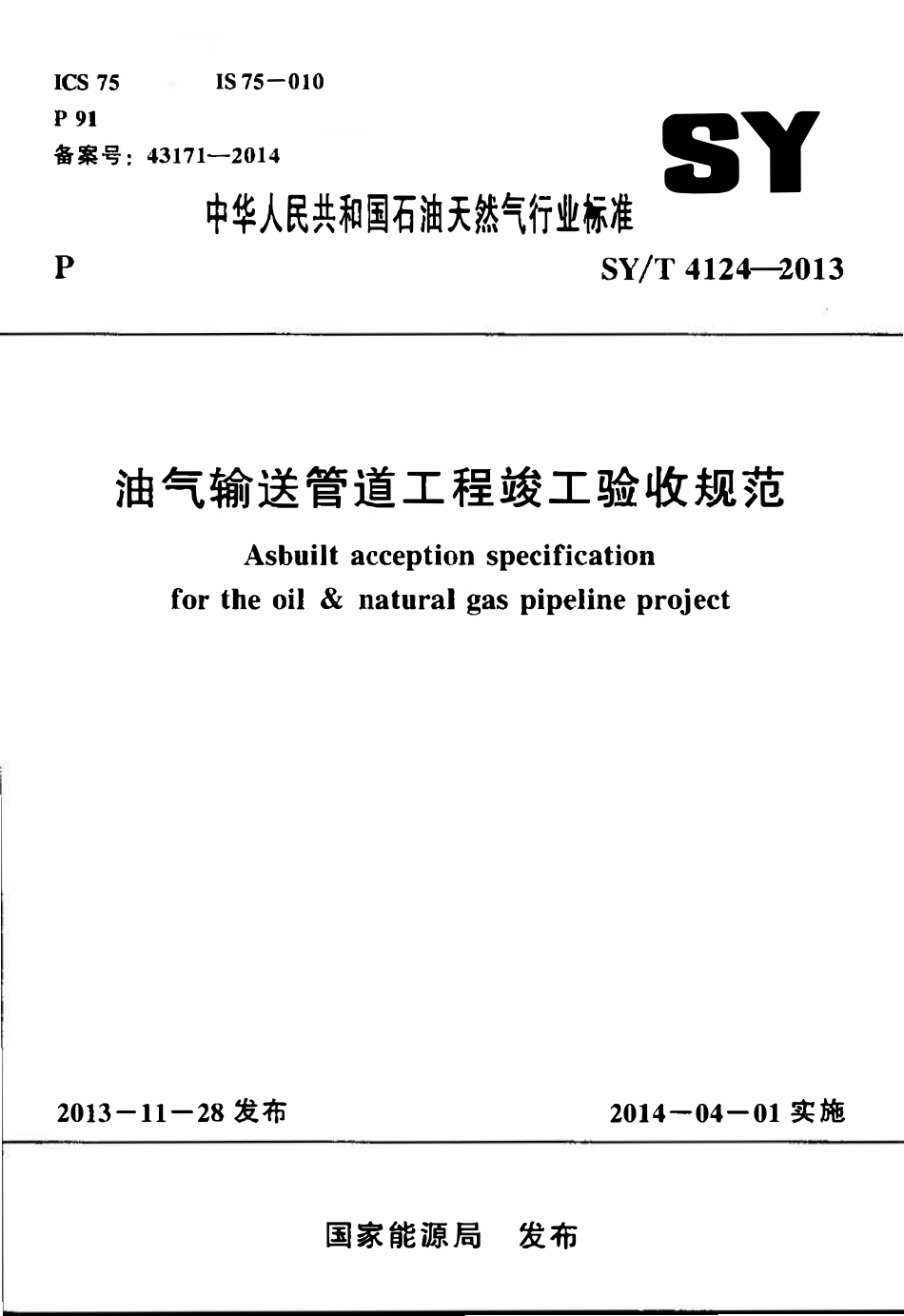 SYT 4124-2013 油气输送管道工程竣工验收规范.pdf_第1页