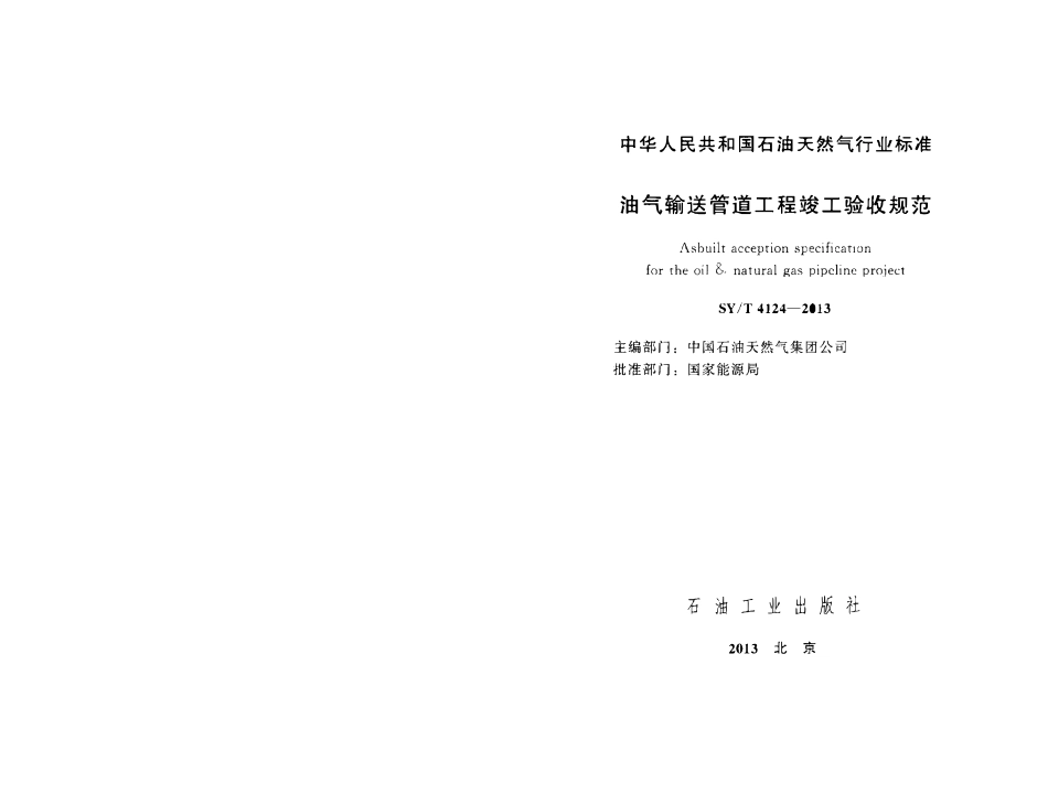 SYT 4124-2013 油气输送管道工程竣工验收规范.pdf_第2页
