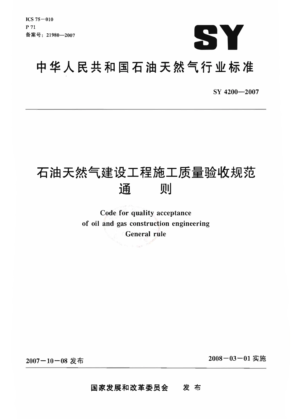 SYT 4200-2007 石油天然气建设工程施工质量验收规范 通则.pdf_第1页