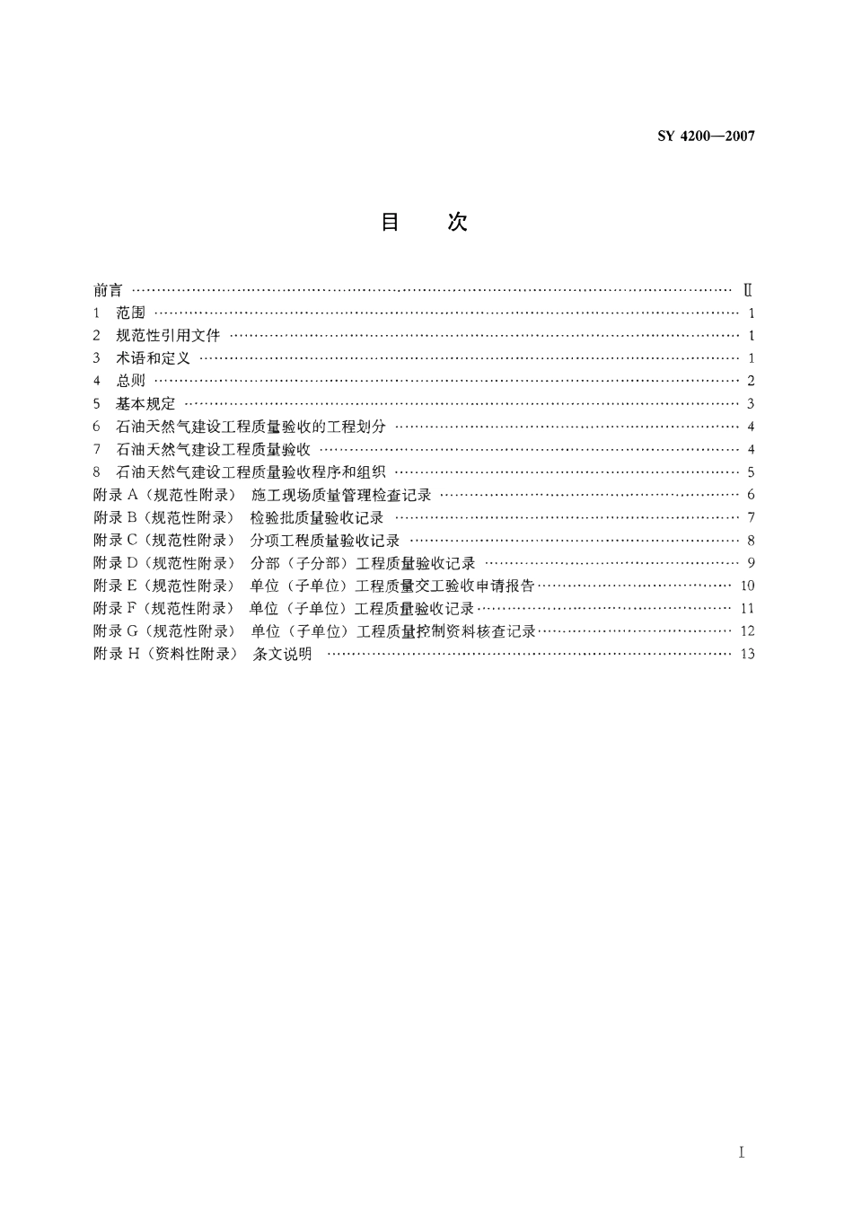 SYT 4200-2007 石油天然气建设工程施工质量验收规范 通则.pdf_第2页