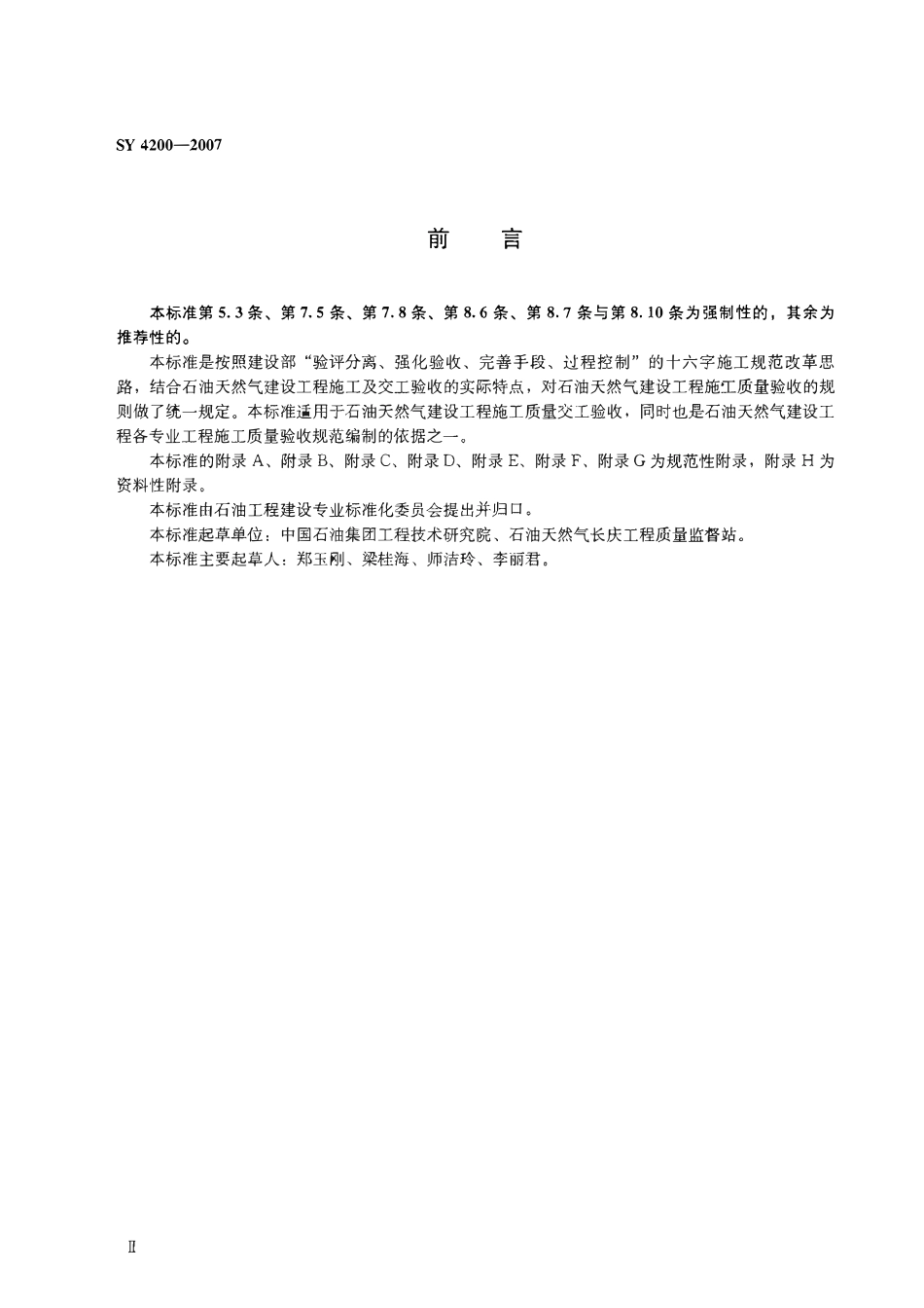 SYT 4200-2007 石油天然气建设工程施工质量验收规范 通则.pdf_第3页