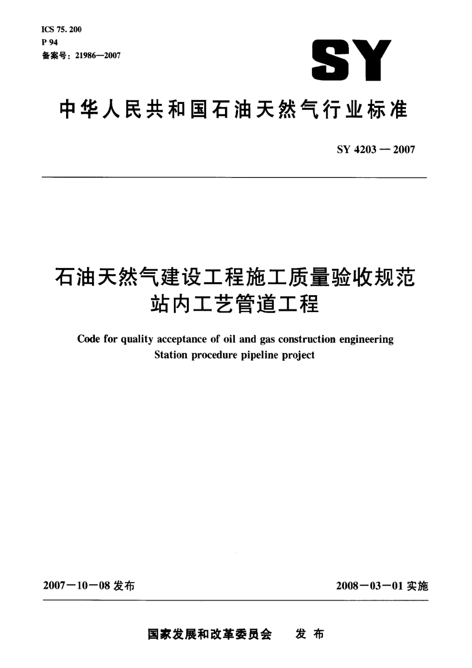 SYT 4203-2007 石油天然气建设工程施工质量验收规范 站内工艺管道工程.pdf_第1页