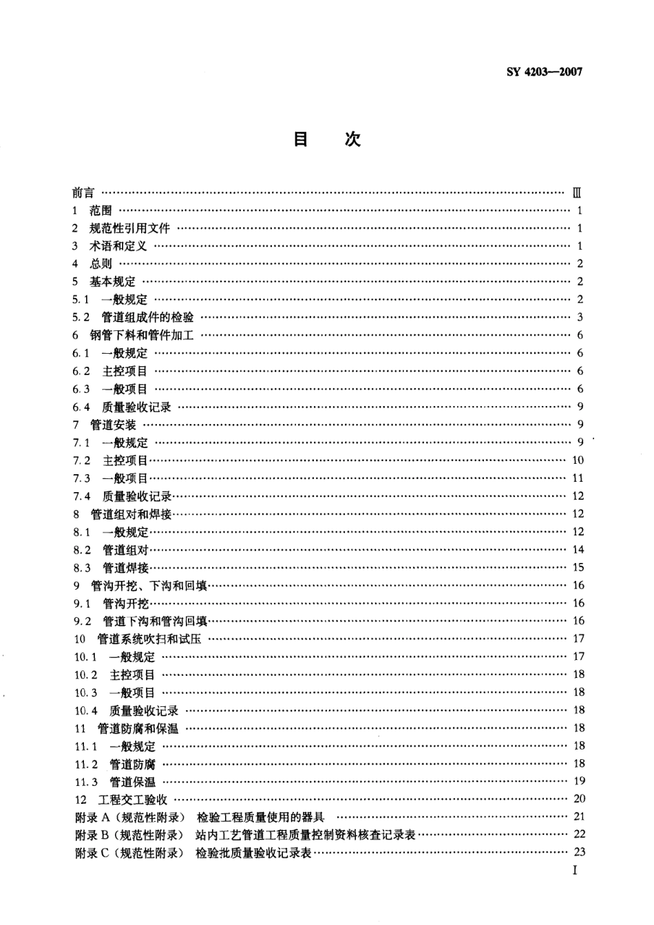 SYT 4203-2007 石油天然气建设工程施工质量验收规范 站内工艺管道工程.pdf_第2页