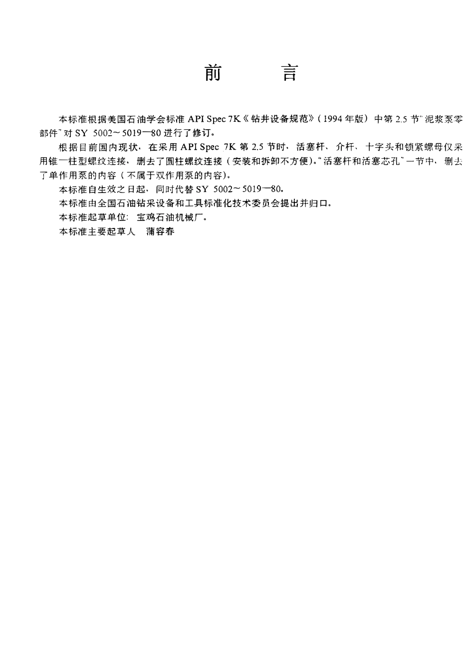 SYT 5002-1996 双作用钻井泵易损件连接尺寸.pdf_第2页