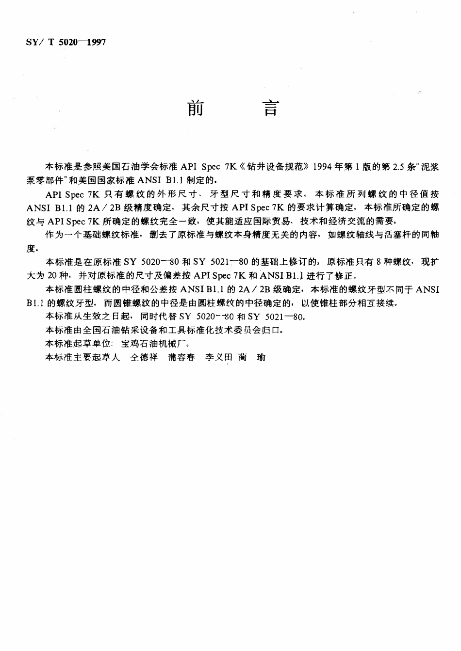SYT 5020-1997 钻井泵用锥柱螺纹.pdf_第2页