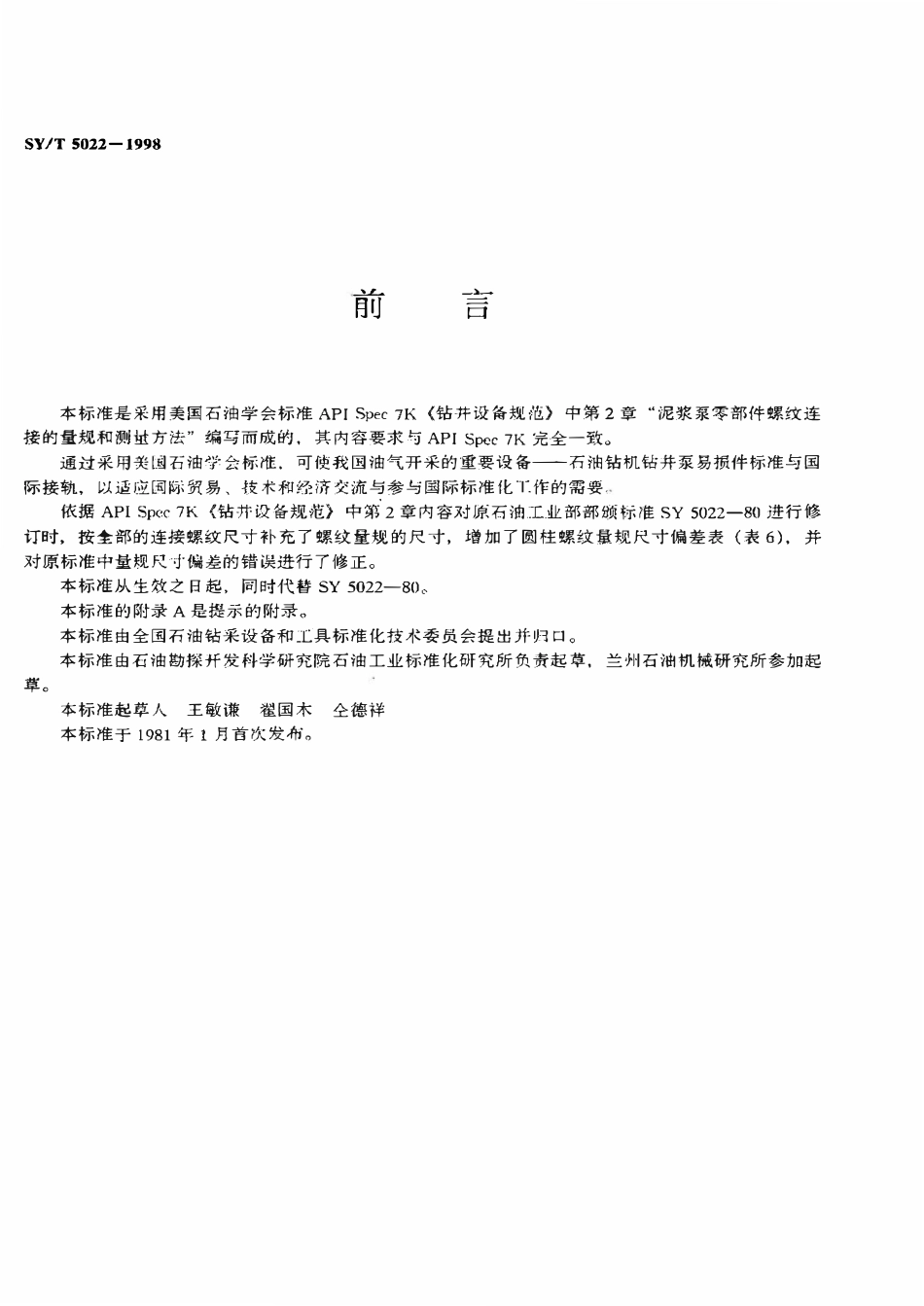 SYT 5022-1998 钻井泵用锥柱螺纹量规.pdf_第2页