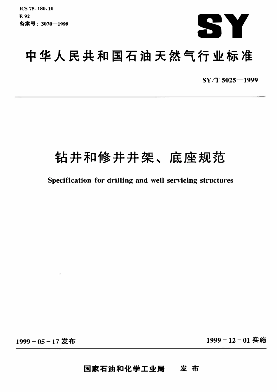 SYT 5025-1999 钻井和修井井架、底座规范.pdf_第1页