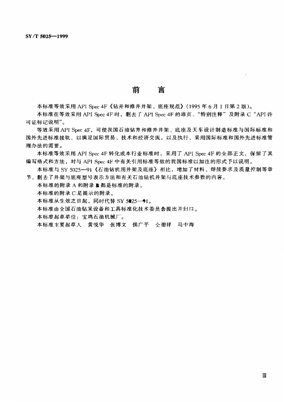 SYT 5025-1999 钻井和修井井架、底座规范.pdf_第3页