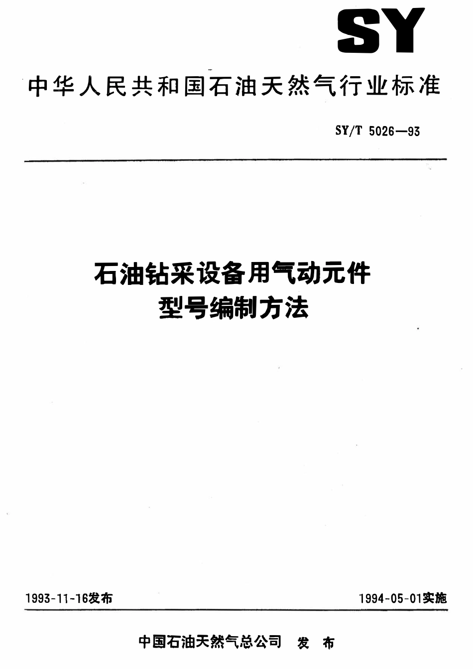 SYT 5026-93 石油钻采设备用气动元件  型号编制方法.pdf_第1页