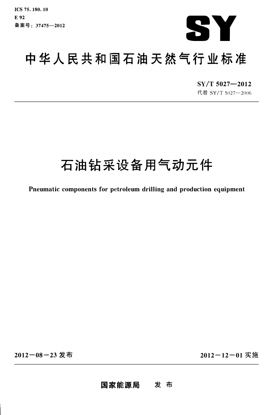 SYT 5027-2012 石油钻采设备用气动元件.pdf_第1页