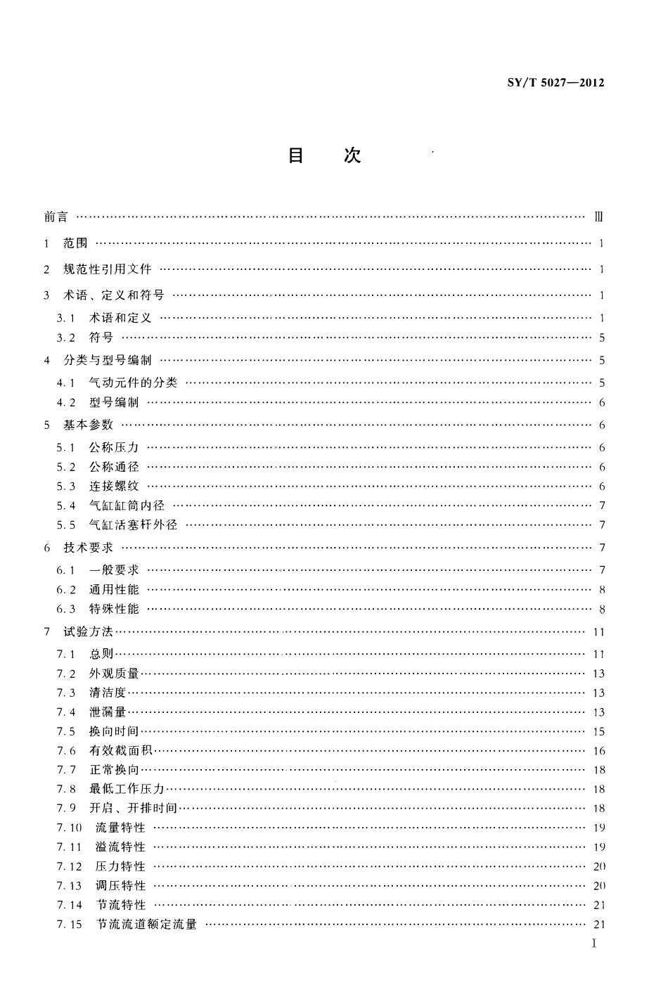 SYT 5027-2012 石油钻采设备用气动元件.pdf_第2页