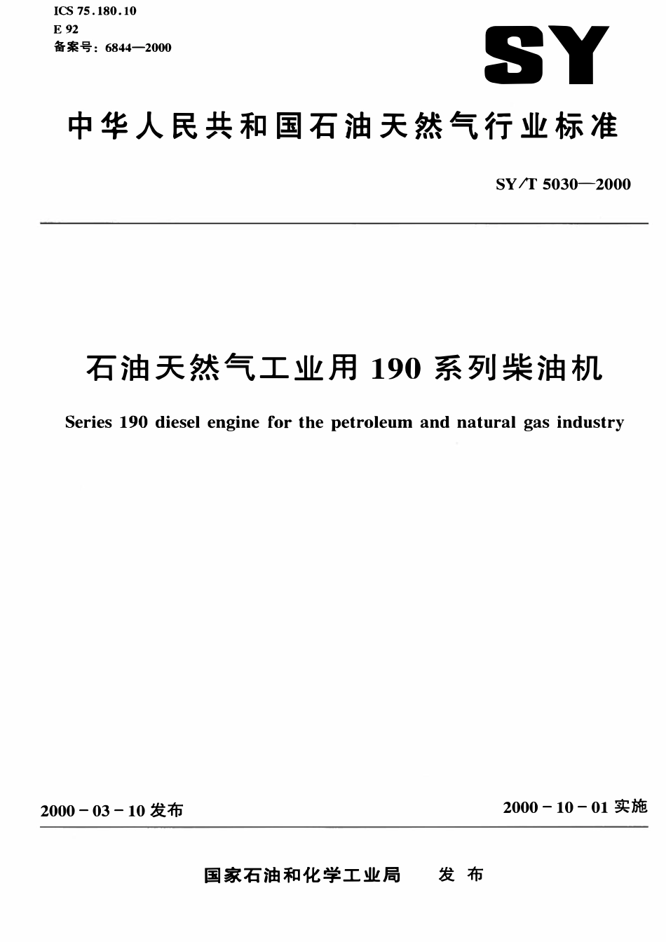 SYT 5030-2000 石油钻机用 190系列柴油机.pdf_第1页