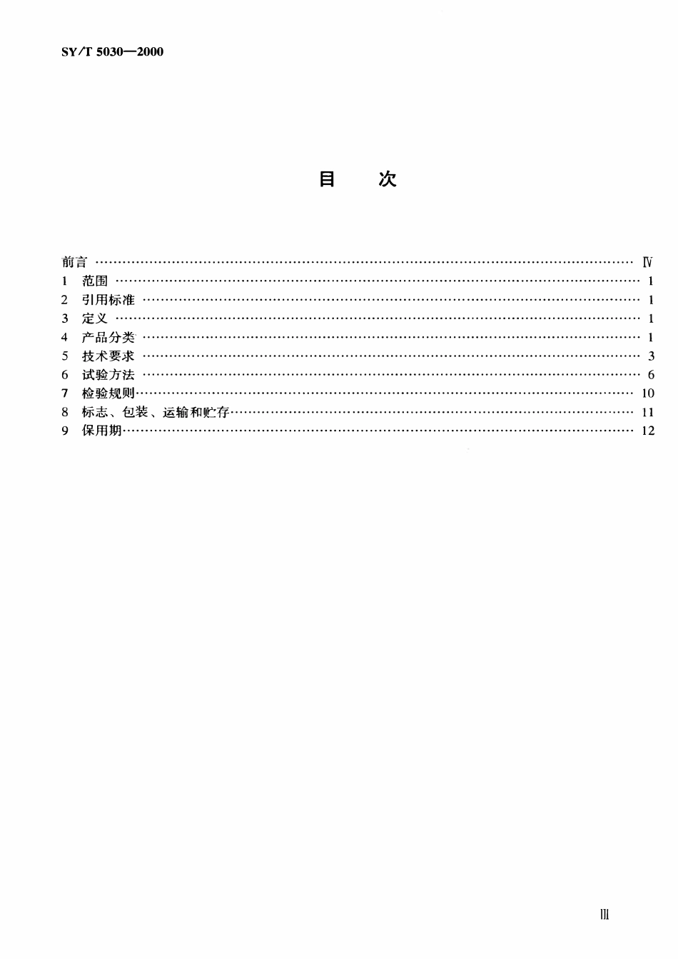 SYT 5030-2000 石油钻机用 190系列柴油机.pdf_第2页