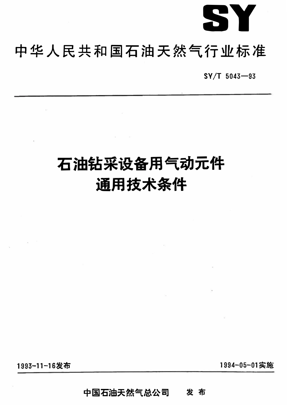 SYT 5043-93 石油钻采设备用气动元件  通用技术条件.pdf_第1页