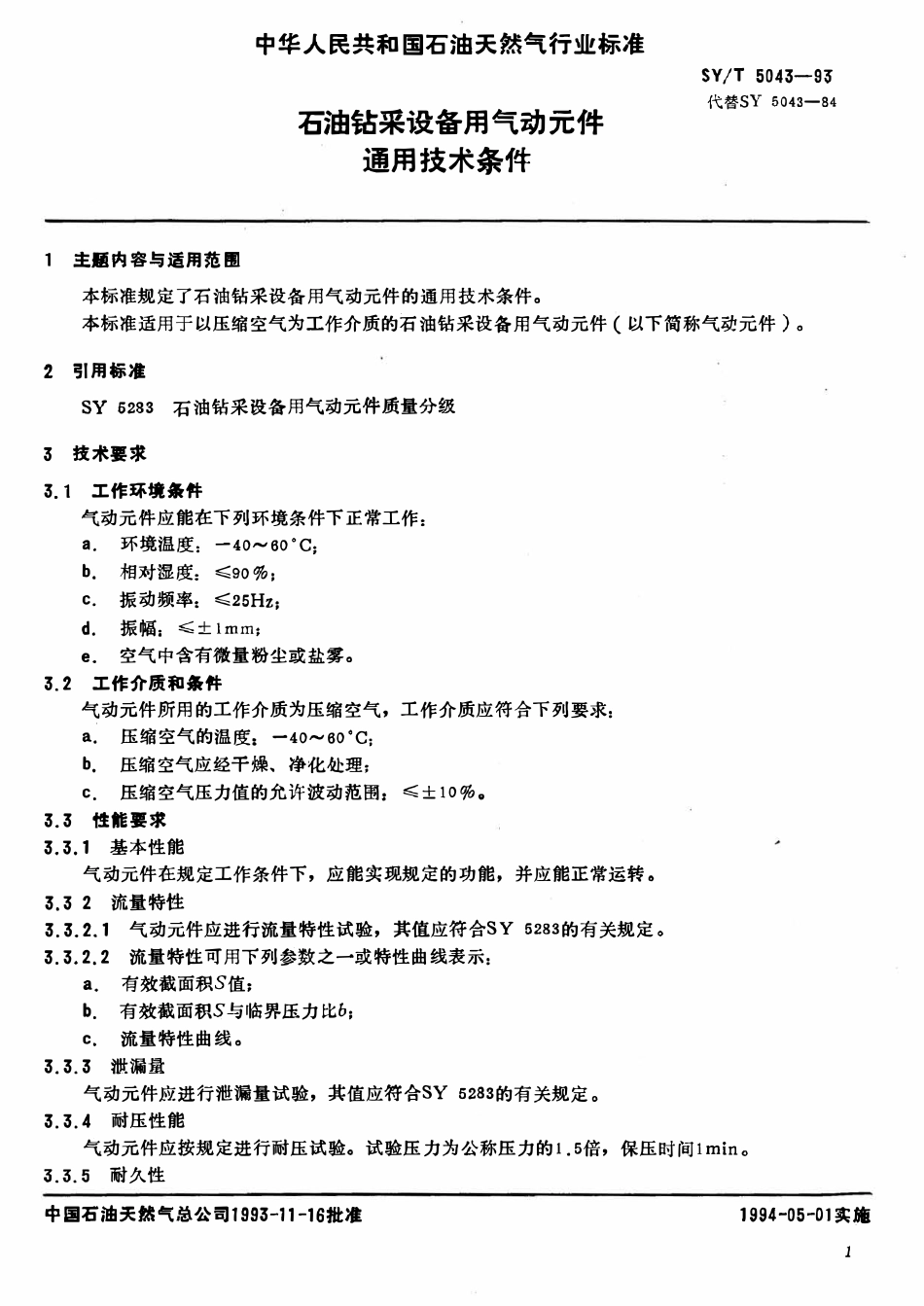 SYT 5043-93 石油钻采设备用气动元件  通用技术条件.pdf_第2页