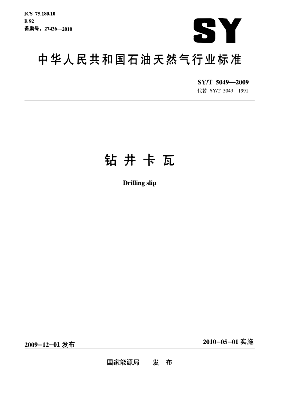 SYT 5049-2009 钻井卡瓦.pdf_第1页