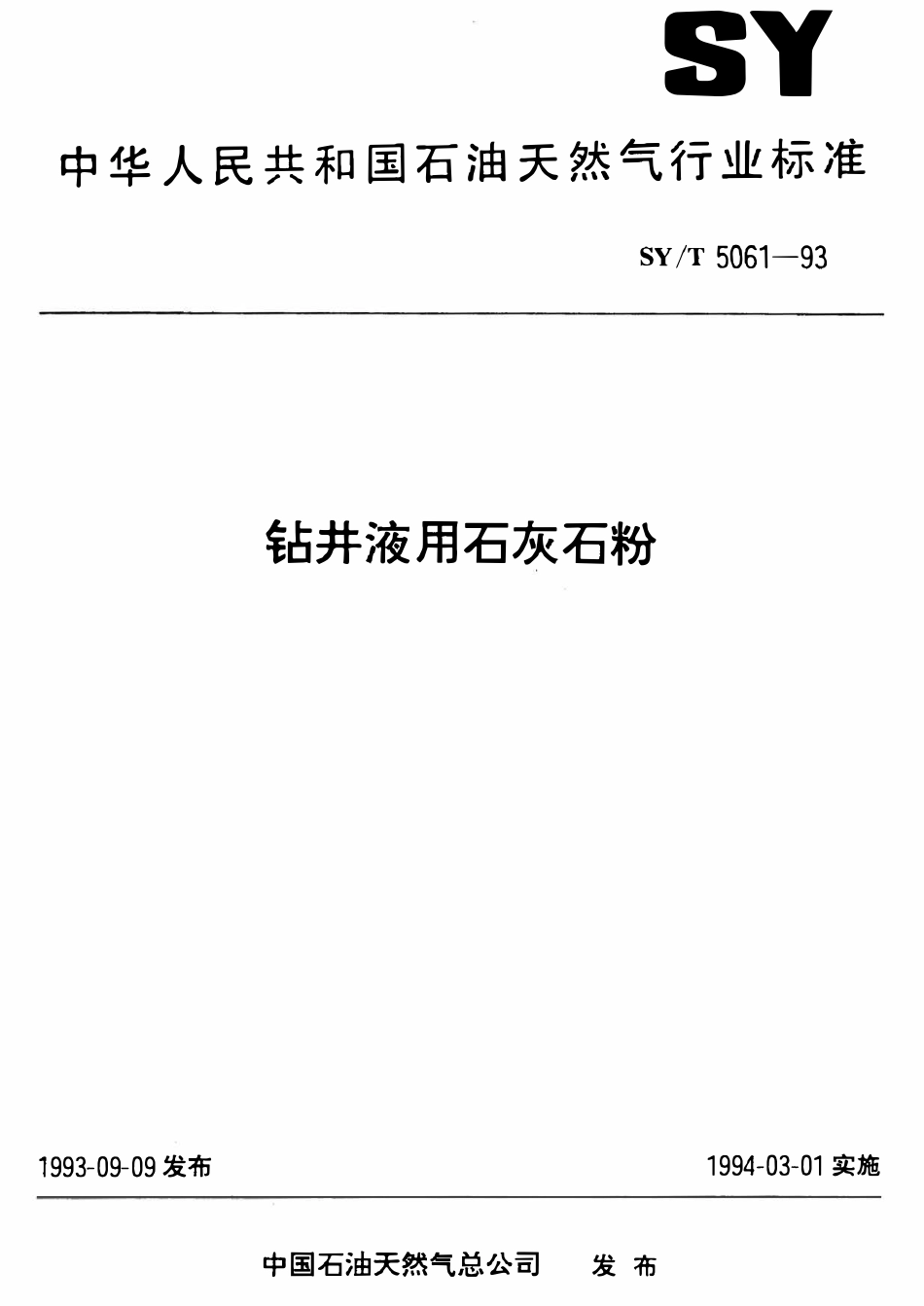 SYT 5061-93 钻井液用石灰石粉.pdf_第1页