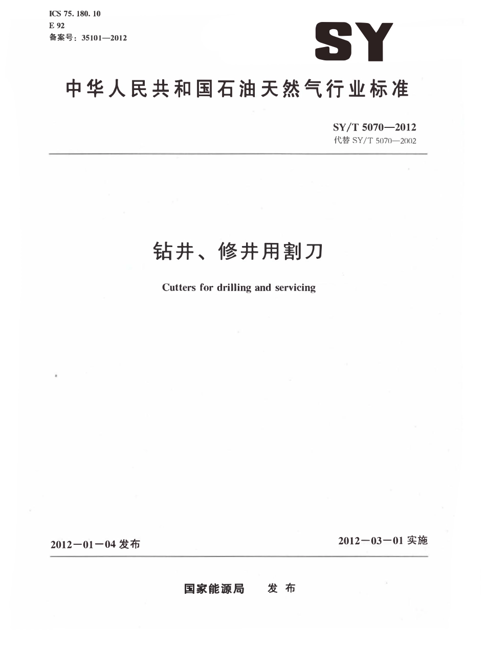 SYT 5070-2012 钻井、修井用割刀.pdf_第1页