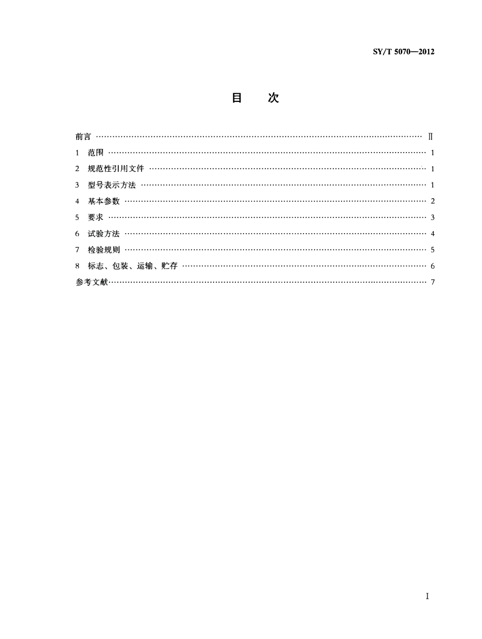 SYT 5070-2012 钻井、修井用割刀.pdf_第2页