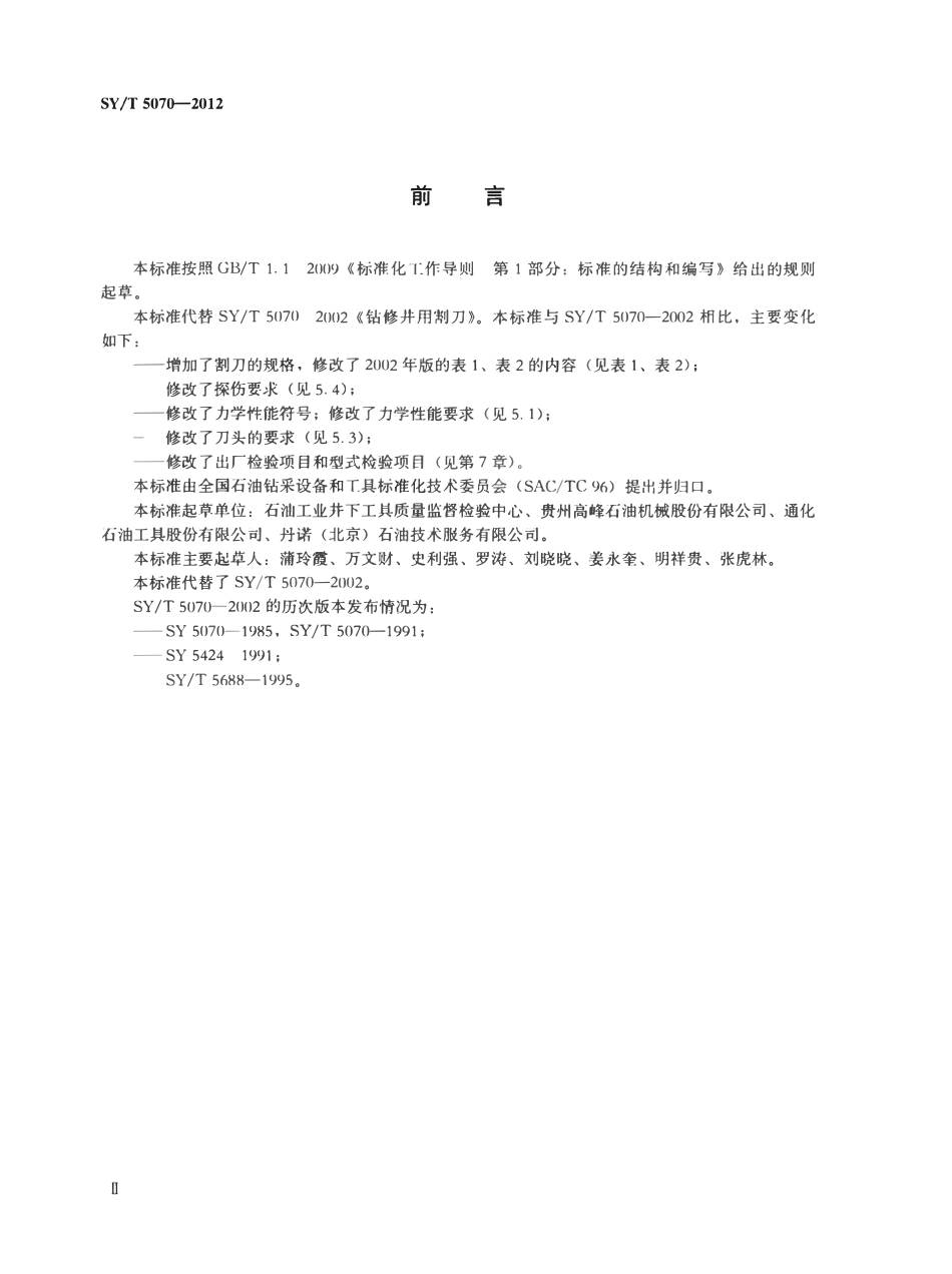 SYT 5070-2012 钻井、修井用割刀.pdf_第3页