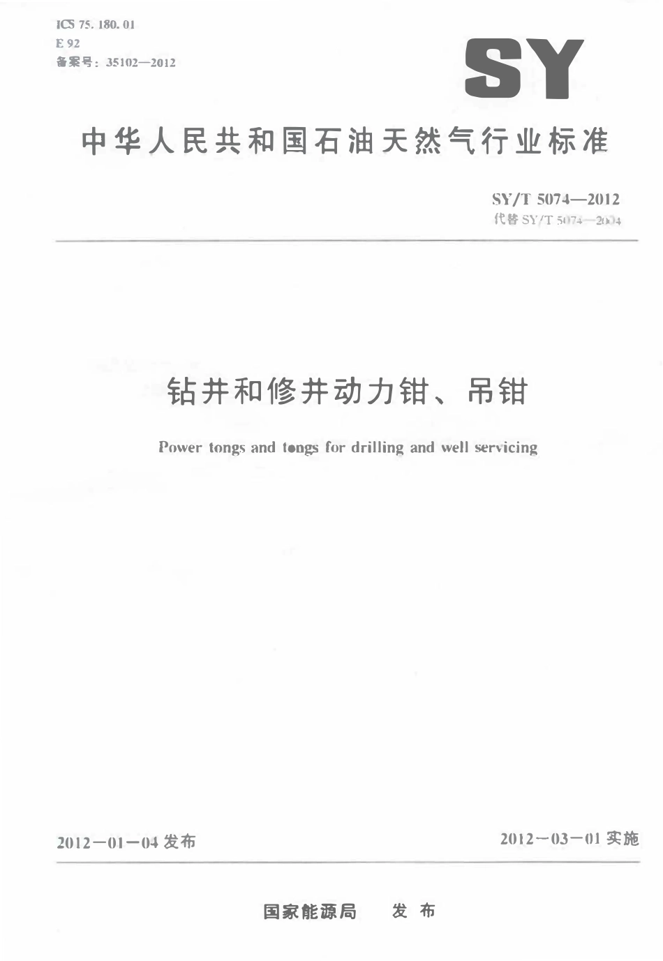 SYT 5074-2012 钻井和修井动力钳、吊钳.pdf_第1页