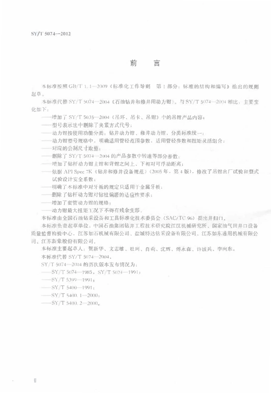 SYT 5074-2012 钻井和修井动力钳、吊钳.pdf_第3页
