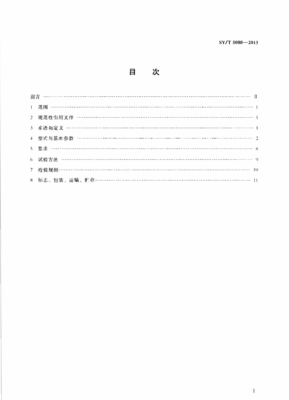 SYT 5080-2013 石油钻机和修井机用转盘.pdf_第2页