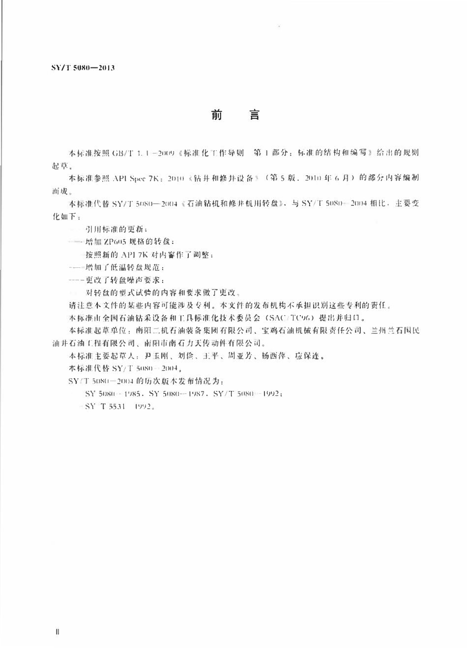 SYT 5080-2013 石油钻机和修井机用转盘.pdf_第3页