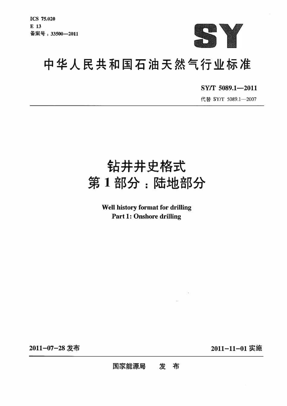 SYT 5089.1-2011 钻井井史格式 第1部分 陆地部分.pdf_第1页
