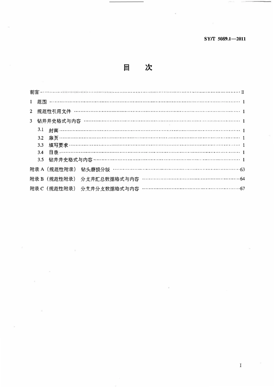 SYT 5089.1-2011 钻井井史格式 第1部分 陆地部分.pdf_第2页