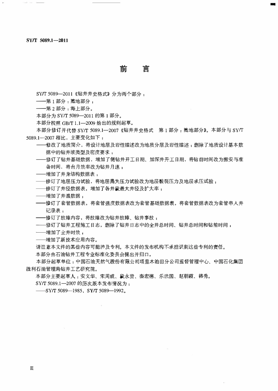 SYT 5089.1-2011 钻井井史格式 第1部分 陆地部分.pdf_第3页