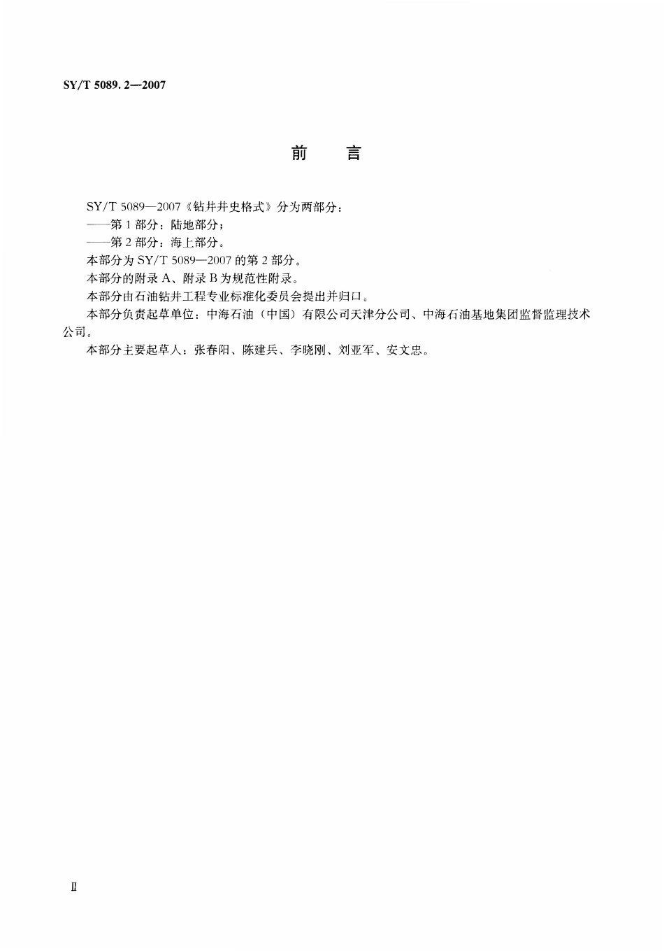 SYT 5089.2-2007 钻井井史格式 第2部分：海上部分.pdf_第3页